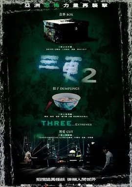 三更2[电影解说] (2004) 海报